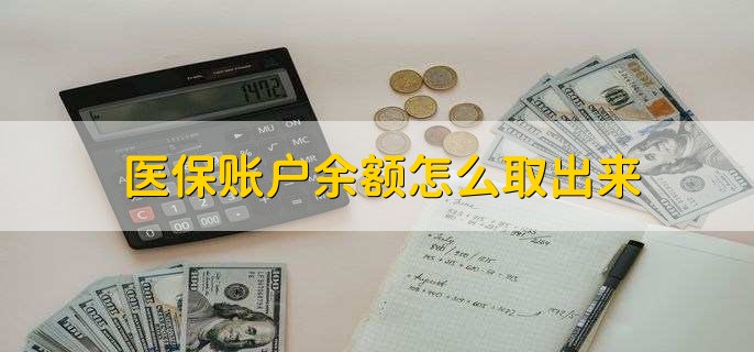 天津医保卡提取现金方法微信(谁能提供医保卡里的钱绑定微信提现？)