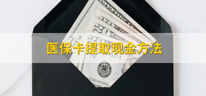 天津最新医保卡提取现金方法方法分析(最方便真实的天津医保卡怎么提现钱出来方法)