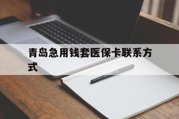 天津青岛急用钱套医保卡联系方式(专业回收医保卡)