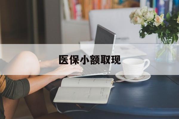 天津最新医保小额取现方法分析(最方便真实的天津医保小额提取代办200以内方法)
