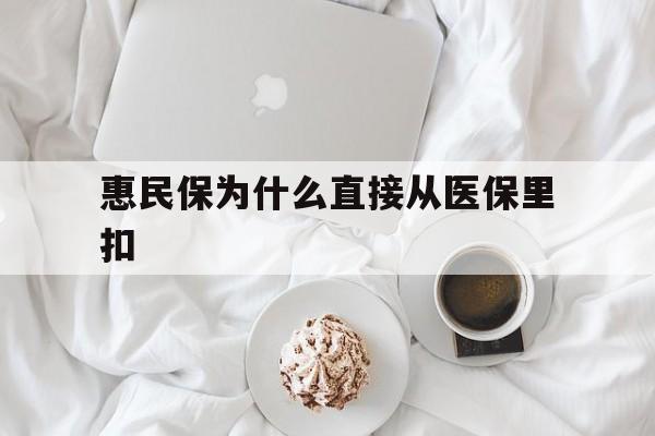 天津最新惠民保为什么直接从医保里扣方法分析(最方便真实的天津买了惠民保住院怎么报销方法)