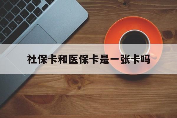 天津最新社保卡和医保卡是一张卡吗方法分析(最方便真实的天津广州社保卡和医保卡是一张卡吗方法)