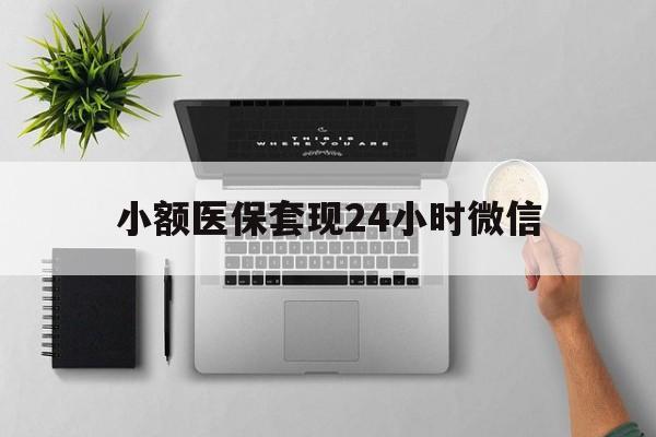 天津最新小额医保套现24小时微信方法分析(最方便真实的天津小额医保套现24小时微信能用吗方法)