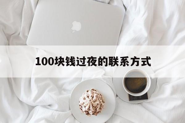 天津最新100块钱过夜的联系方式方法分析(最方便真实的天津找附近离婚女人过夜不要钱的方法)
