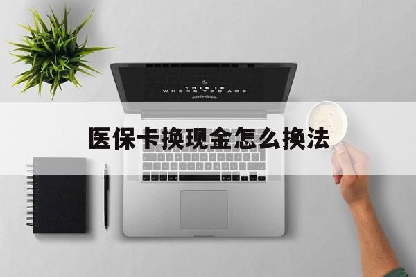 天津最新医保卡换现金怎么换法方法分析(最方便真实的天津刷医保卡换现金是否构成犯罪方法)