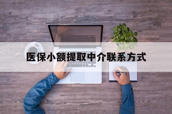 天津最新医保小额提取中介联系方式方法分析(最方便真实的天津医保提现渠道方法)