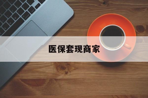 天津最新医保套现商家方法分析(最方便真实的天津医保套现的联系方式方法)
