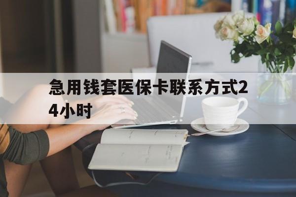 天津最新急用钱套医保卡联系方式24小时方法分析(最方便真实的天津谁能帮我套医保卡方法)
