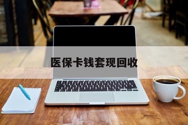 天津最新医保卡钱套现回收方法分析(最方便真实的天津医保卡套取现金对个人什么影响方法)