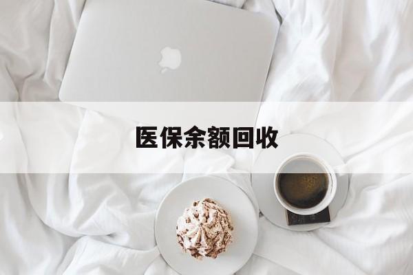 天津最新医保余额回收方法分析(最方便真实的天津医保余额回收流程方法)