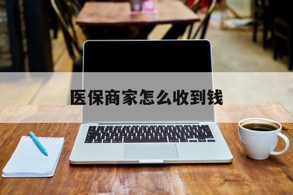 天津最新医保商家怎么收到钱方法分析(最方便真实的天津医保卡付款二维码发给商家有危险吗方法)