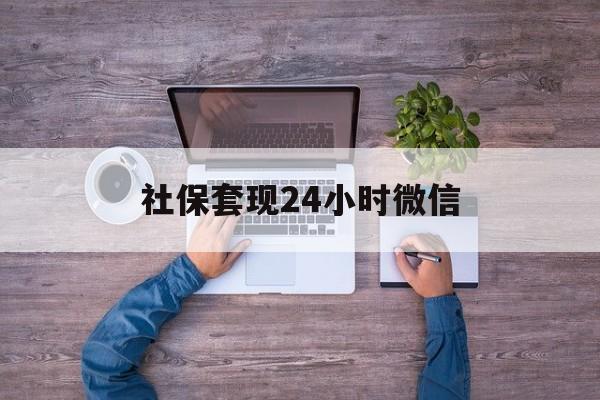 天津最新社保套现24小时微信方法分析(最方便真实的天津社保取现方法方法)