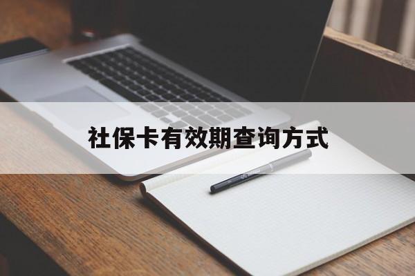 天津最新社保卡有效期查询方式方法分析(最方便真实的天津社保卡的有效日期在哪里看方法)