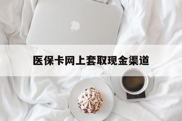 天津最新医保卡网上套取现金渠道方法分析(最方便真实的天津医保卡套取现金渠道vx方法)