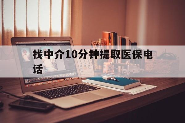 天津最新找中介10分钟提取医保电话方法分析(最方便真实的天津提取医保卡中介方法)