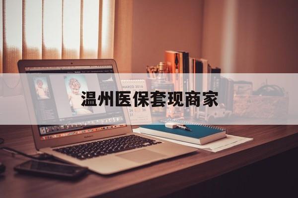 天津最新温州医保套现商家方法分析(最方便真实的天津医保套现被骗了怎么办方法)