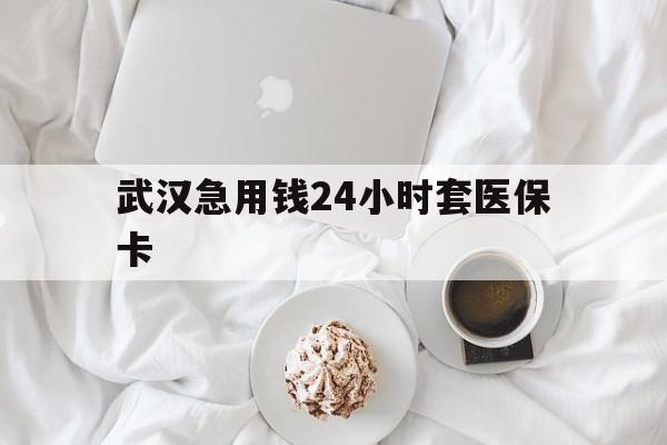 天津最新武汉急用钱24小时套医保卡方法分析(最方便真实的天津什么药店愿意给你套医保卡方法)