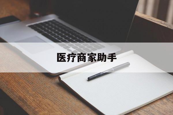 天津最新医疗商家助手方法分析(最方便真实的天津医疗商家助手推广码怎么解除方法)