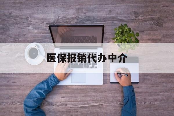 天津最新医保报销代办中介方法分析(最方便真实的天津医疗报销代办方法)