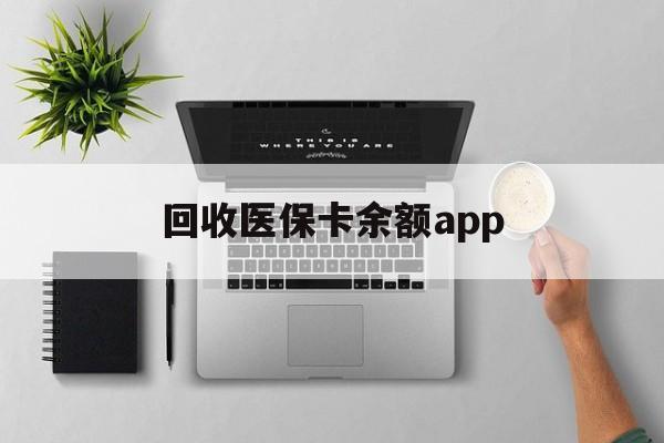 天津最新回收医保卡余额app方法分析(最方便真实的天津回收医保卡金额方法)
