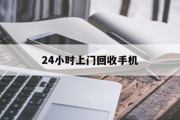 天津最新24小时上门回收手机方法分析(最方便真实的天津24小时上门回收手机多少钱方法)
