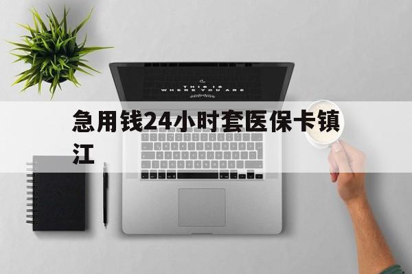 天津最新急用钱24小时套医保卡镇江方法分析(最方便真实的天津怎么自己套医保卡方法)